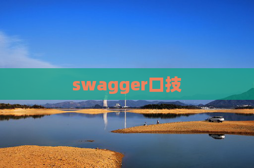 swagger口技